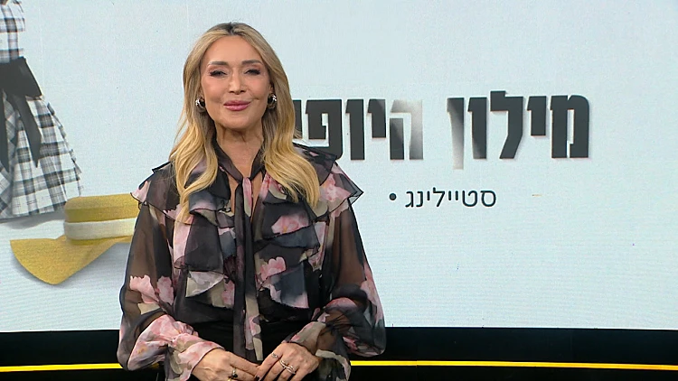 מילון היופי | 17.05.25
