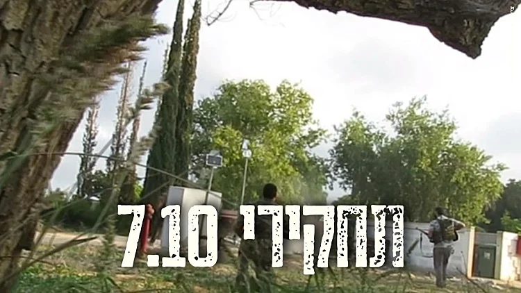 הכישלון בהגנה - וגבורת הלוחמים: תחקיר הקרב בקיבוץ כרם שלום