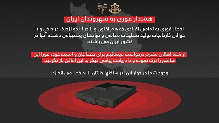 אזהרת פינוי של צה"ל לאזרחי איראן