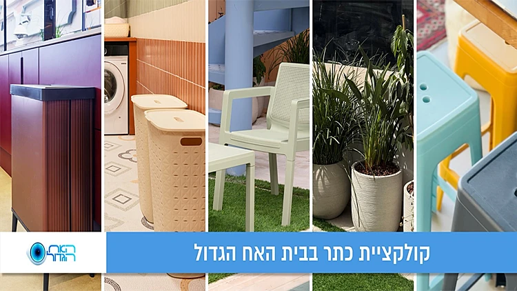 סודות העיצוב של קולקציית כתר בבית האח הגדול