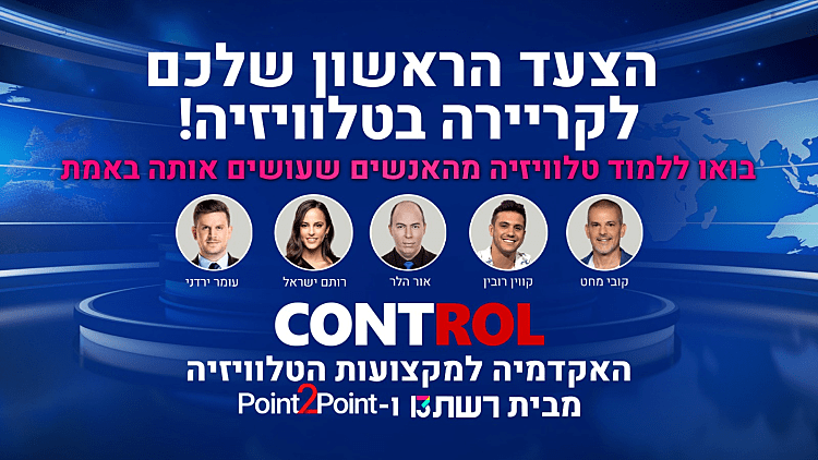 הצעד הראשון שלכם לקריירה בטלוויזיה