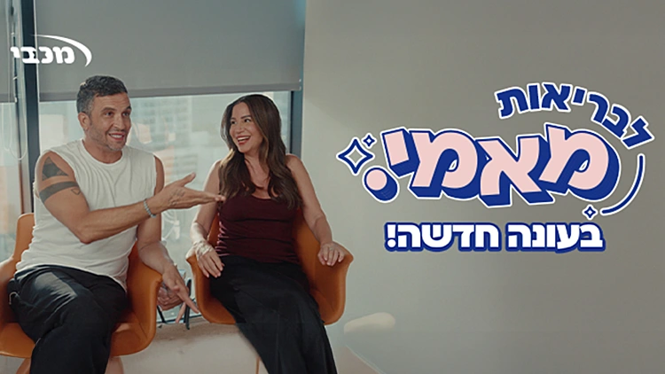 צפו בפודקאסט "לבריאות מאמי" מבית "מכבי שירותי בריאות"