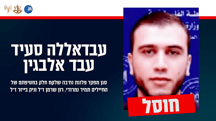 חוסל מחבל שהיה מעורב בחטיפת רון שרמן, ניק בייזר ותמיר נמרודי