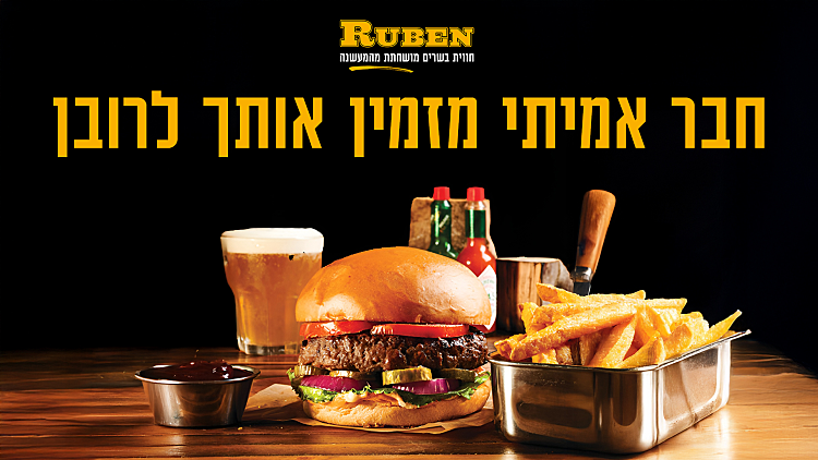 ספרו לנו מה זה בעיניכם חבר אמיתי ואולי תזכו בארוחת שף זוגית ברובן!
