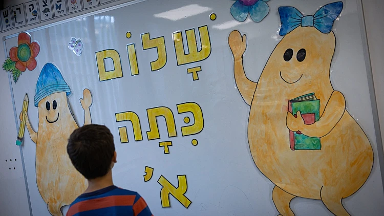 שלום כיתה א'