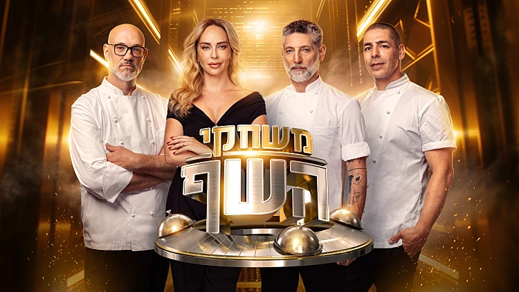 השקשוקה והעוגה המלוחה: מתכוני הדגל של שופטי משחקי השף