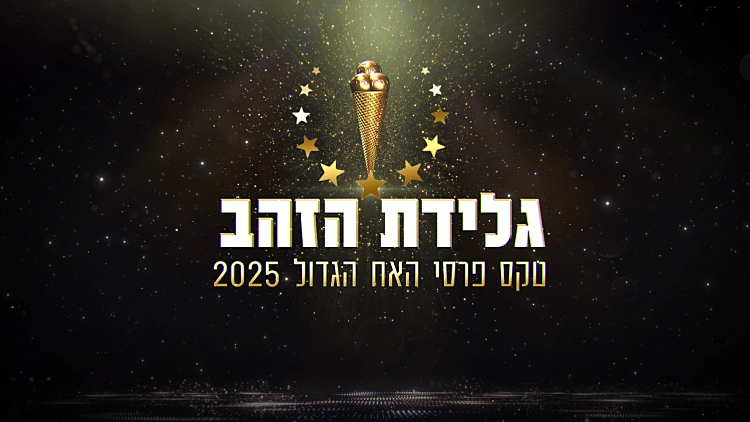 גלידת הזהב 2025