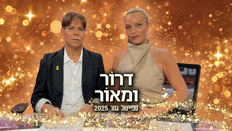 דרור ומאור - ספיישל גמר האח הגדול 2025