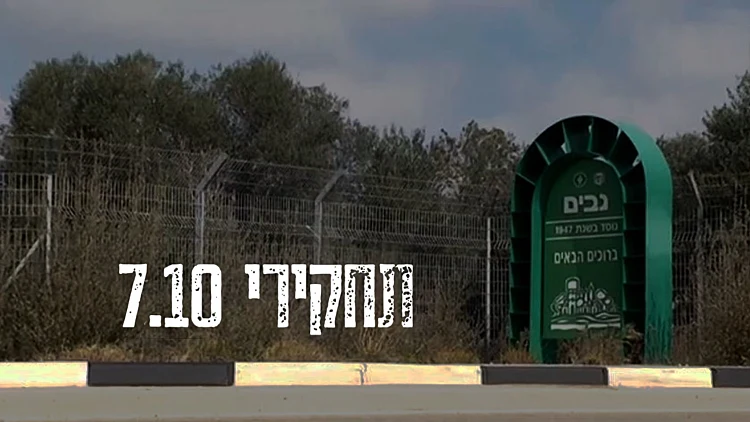 "צה"ל כשל, כיתת הכוננות פעלה ברעות": תחקיר הקרב בקיבוץ גבים