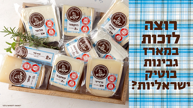 רוצים לזכות במארז גבינות ישראליות של משק יעקבס? כנסו עכשיו