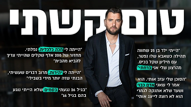 טום קשתי חושף: הסמים שהרסו לו את החיים והרומן האסור של האקסית