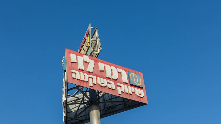 מקקים, עובש וגללי חולדות: צו סגירה לסניף של רמי לוי בחיפה