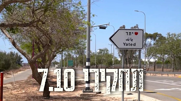 תחקיר הקרב במושב יתד