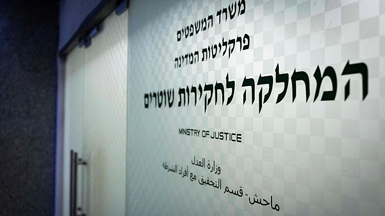 משרדי מח"ש, המחלקה לחקירות שוטרים