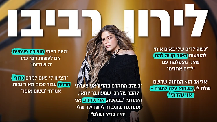 לירון רביבו חושפת: ההתחזקות בדת והדרמה מאחורי ההיריון השלישי