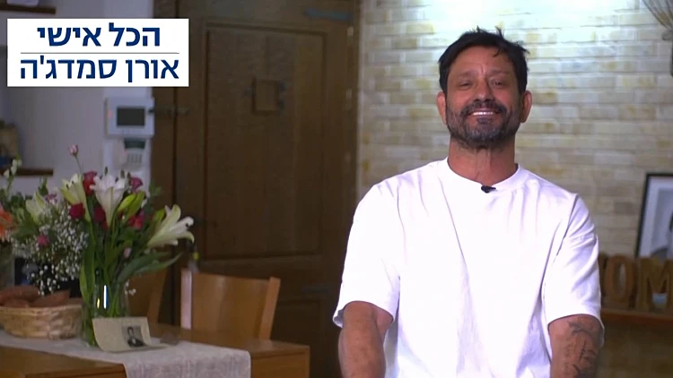 הכל אישי: אורן סמדג'ה מספר על הילדות, ההצלחות - והאובדן