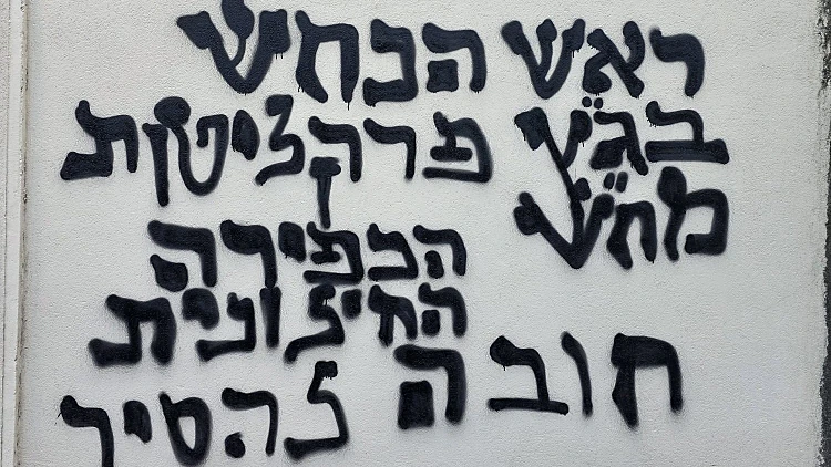 כתובות נאצה רוססו על מבנה גלי צה"ל ביפו: "ימיכם ספורים"