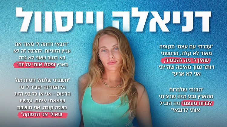 דניאלה וייסוול