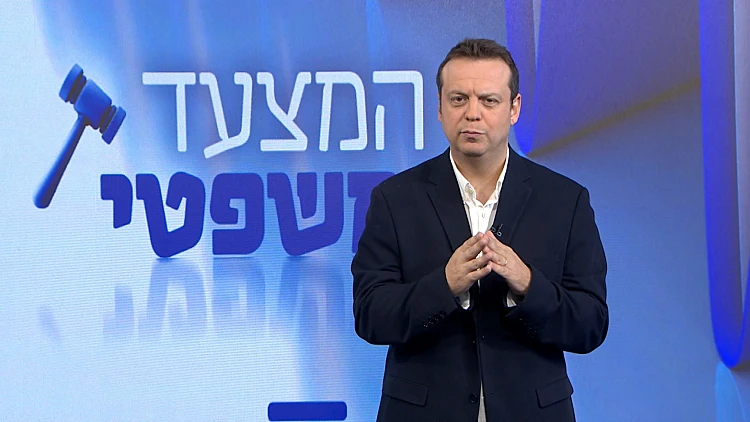 המצעד המשפטי - פרק 234 המלא