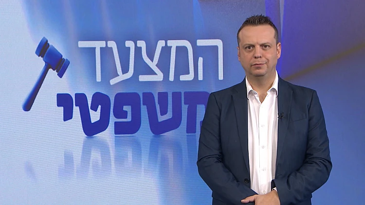 המצעד המשפטי - פרק 236 המלא