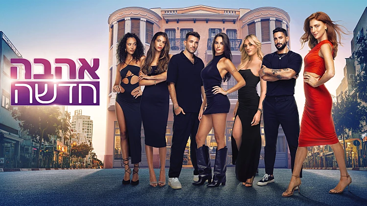 זה מה שקרה עם זוגות "אהבה חדשה" רגע אחרי שיצאו מהמתחם