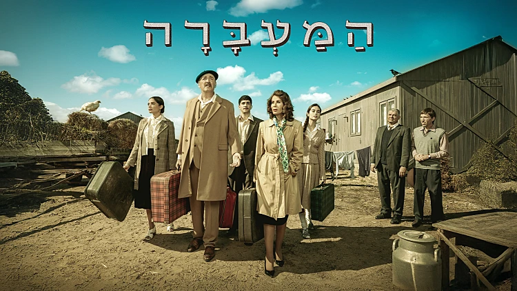 מבית היוצר של "שנות ה-90": "המעברה", סדרת הקאלט הבאה