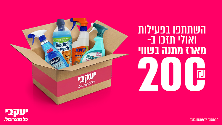 רוצים לזכות במארז ניקיון מפנק?