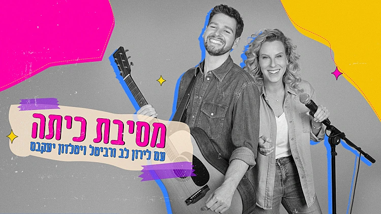 מסיבת כיתה - חגיגה ישראלית עם רביטל ויטלזון יעקבס ולירון לב