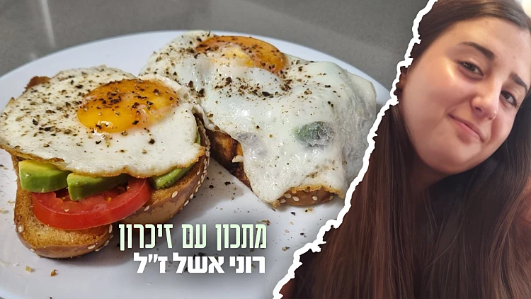 הדרך שלה לפנק: הכריך של רוני אשל ז"ל