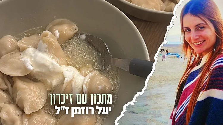 המנה של יעל רוזמן ז"ל