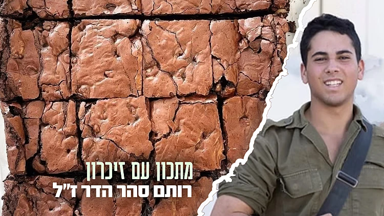 המנה של רותם סהר הדר ז"ל