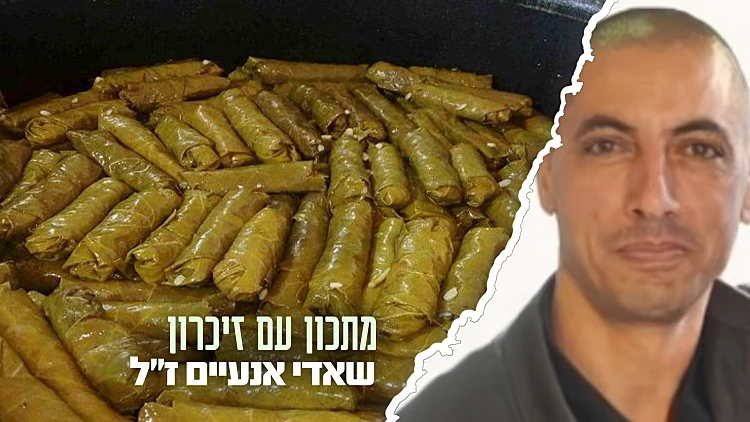 המנה של שאדי אנעיים ז״ל