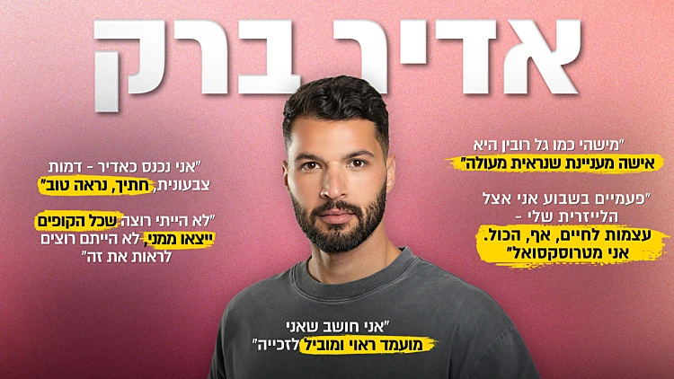 אדיר ברק: "רוצה לחלוק את החיים עם אישה חזקה וזאת גל לגמרי"