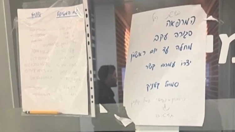 השלט ב"סמייל קליניק" שהודיע על סגירה "עקב מחלה"