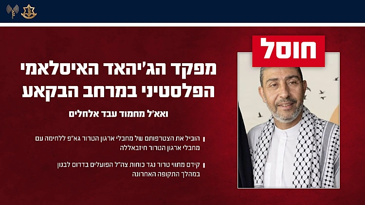 צה"ל: מפקד הג'יהאד האיסלאמי של אזור הבקאע בלבנון חוסל בבעלבכ