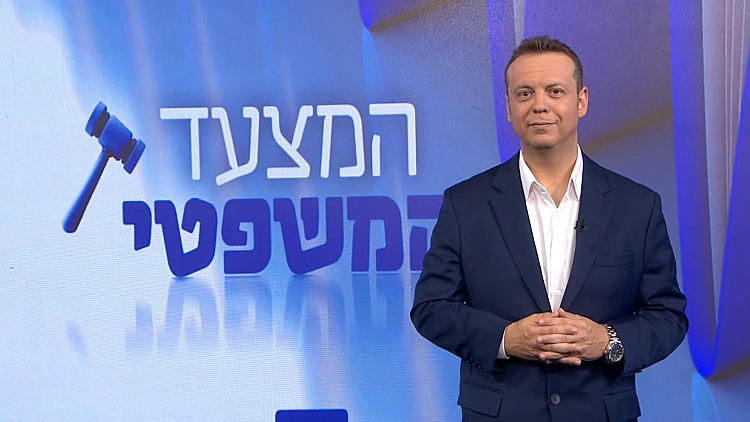 המצעד המשפטי - פרק 247 המלא