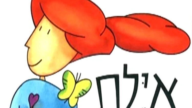 סערה סביב "איילת מטיילת"? "דמות אגוצנטרית"