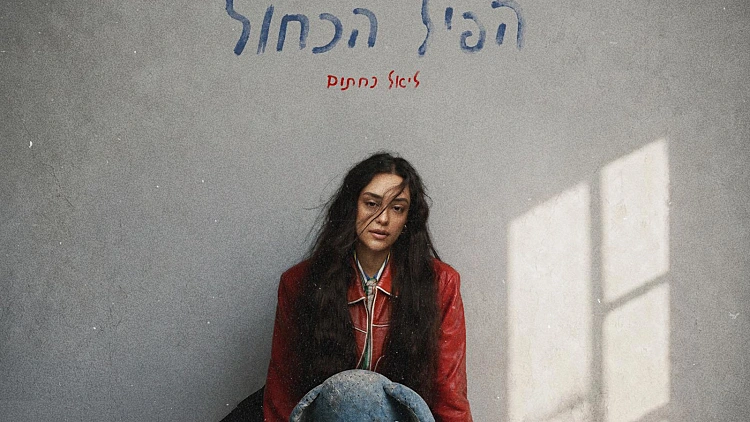 ליאל נחתום בסינגל חדש, "הפיל הכחול"