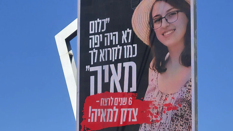 "חובת החברה לזכור": לקראת גזר הדין בפרשת רצח מאיה וישניאק