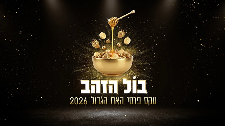 טקס פרסי האח הגדול 2026