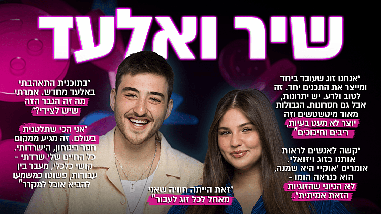 "קשה לאנשים לראות אותנו כזוג. לא מאמינים": שיר ואלעד בריאיון חשוף