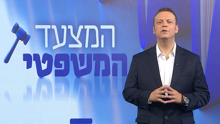 המצעד המשפטי - פרק 253 המלא
