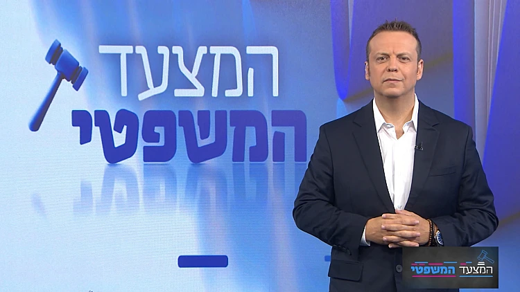 המצעד המשפטי - פרק 254 המלא