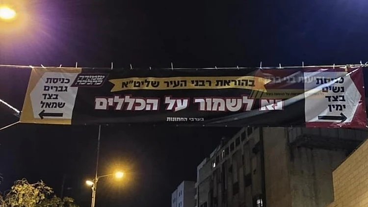 שלט להפרדה בין גברים לנשים במדרכות בבני ברק