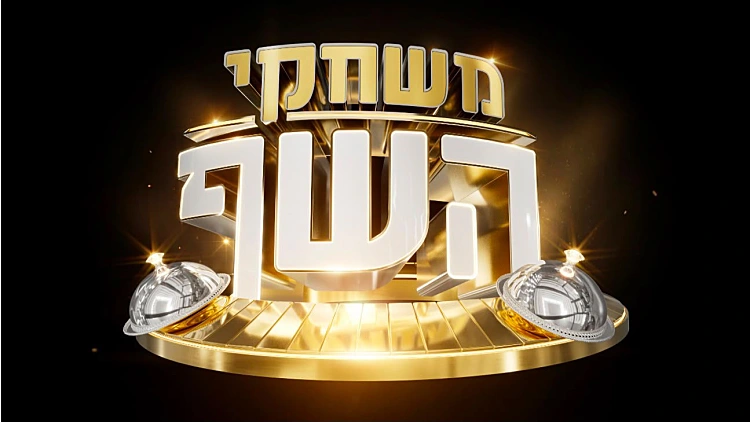 משחקי השף, תמונה מובילה