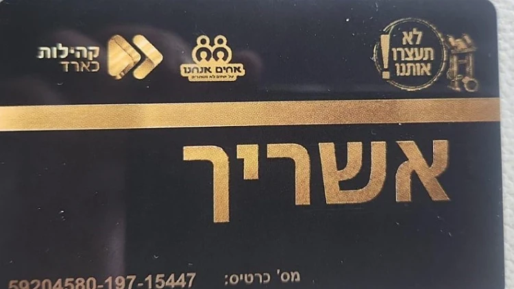 כרטיס המועדון "אשריך"