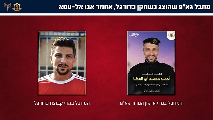 מחבל עזתי מהג'יהאד האיסלאמי שהוצג כשחקן כדורגל