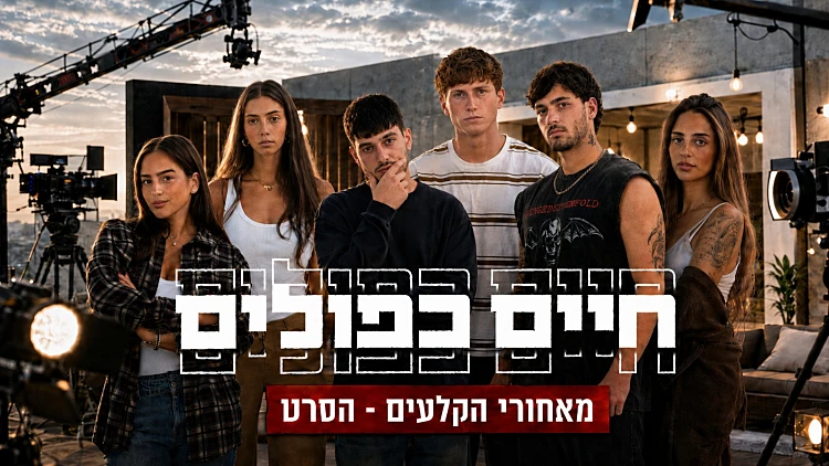 איך מצלמים מיקרו דרמה? צפו באחורי הקלעים של "חיים כפולים"
