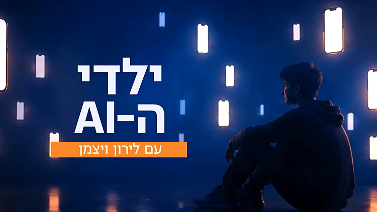 ילדי ה-AI - סרטה של לירון ויצמן