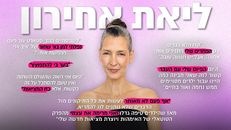 ליאת אחירון: "כשאתה מקושר לכסף - קשה להשתחרר מהתדמית"